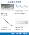 「ステンレス製Lアングル(不等辺)」の特徴 - 腐食しにくいステンレス製/6サイズから選べる/1ミリ単位でサイズオーダー可能/希望の位置で穴あけ加工可能