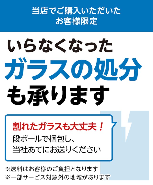 【当社サービスの紹介】ガラスの処分サービス