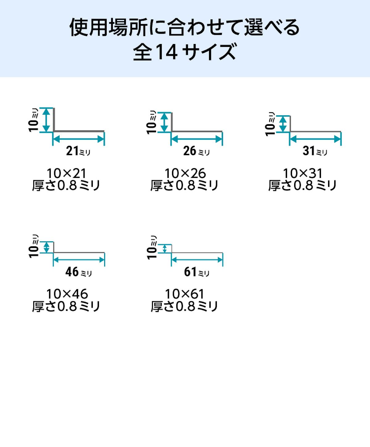 ガラス用のステンレス製「不等辺L字アングル」の規格サイズは、全14種類②