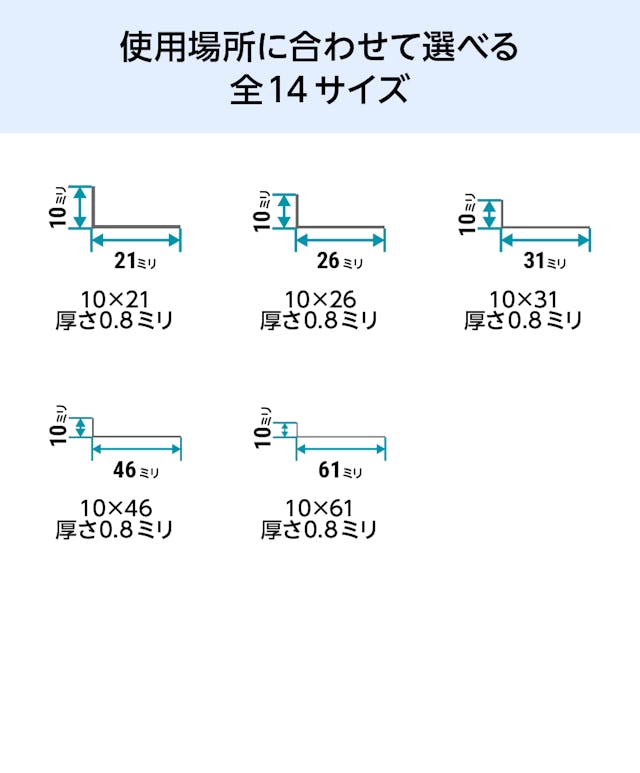 ガラス用のステンレス製「不等辺L字アングル」の規格サイズは、全14種類②