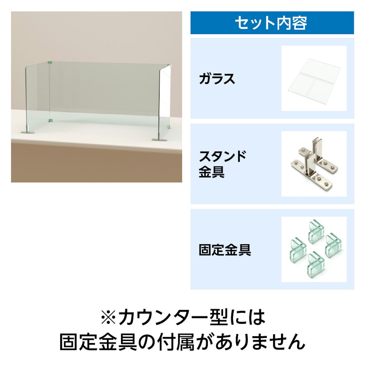 「飛沫対策パーテーション」は、ガラスと金具のセット販売