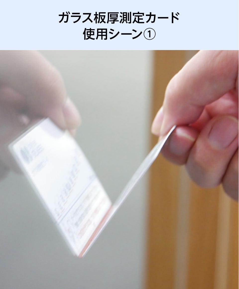 ガラス板厚測定カード(ガラスの厚みを測定)｜オーダーガラス板.com