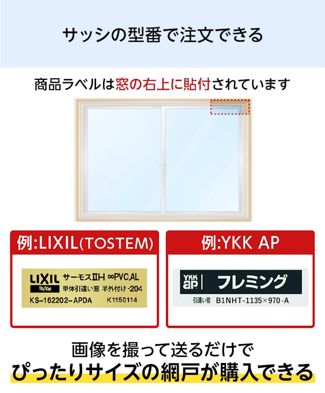 交換用に人気の「引き違い網戸」は、サッシの型番を伝えるだけでピッタリサイズを購入できる