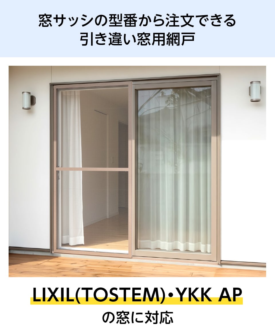 引き違い網戸の通販】張り替え、交換用／メーカー純正品