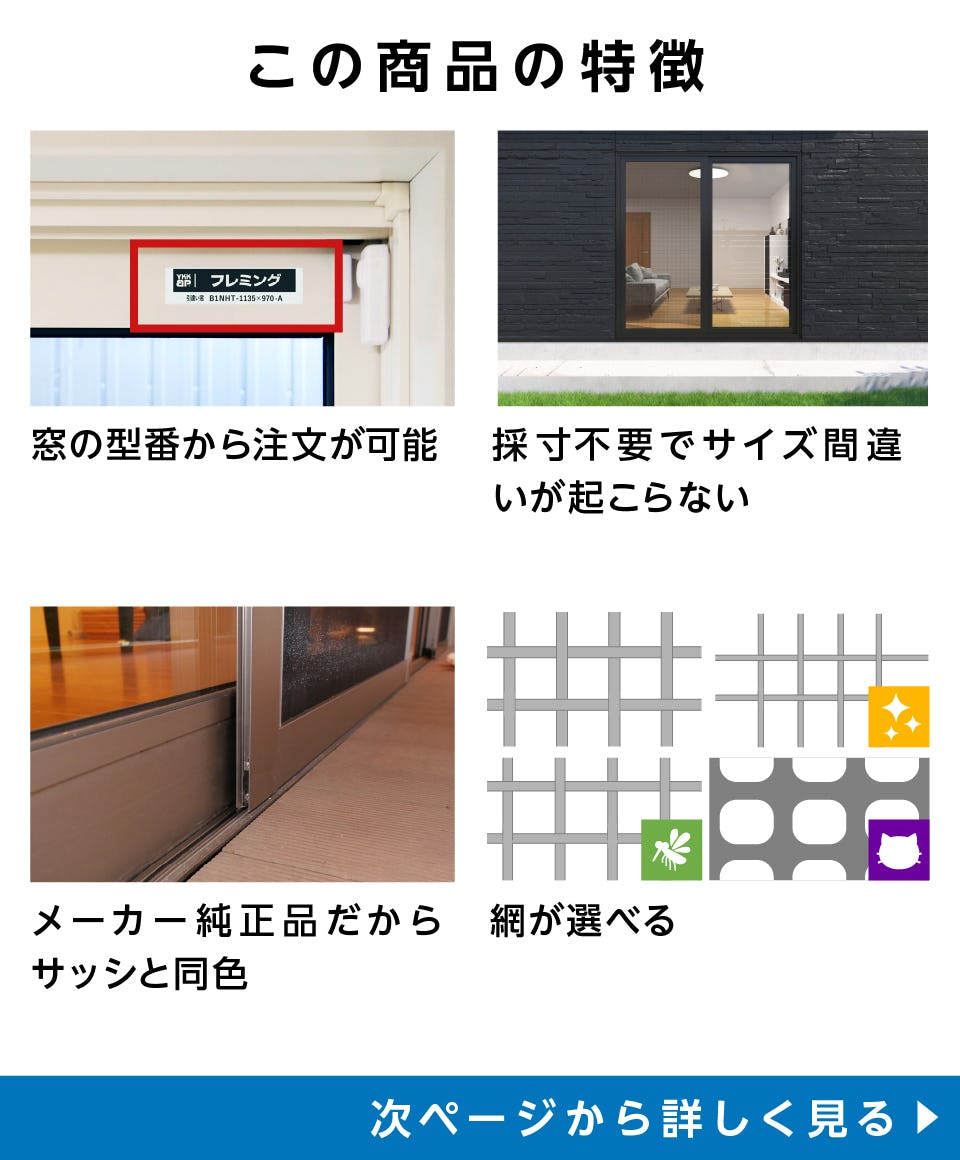 引き違い網戸の通販】張り替え、交換用／メーカー純正品
