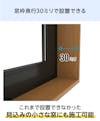 窓枠奥行30ミリで設置ができる「断熱摺り上げ障子」