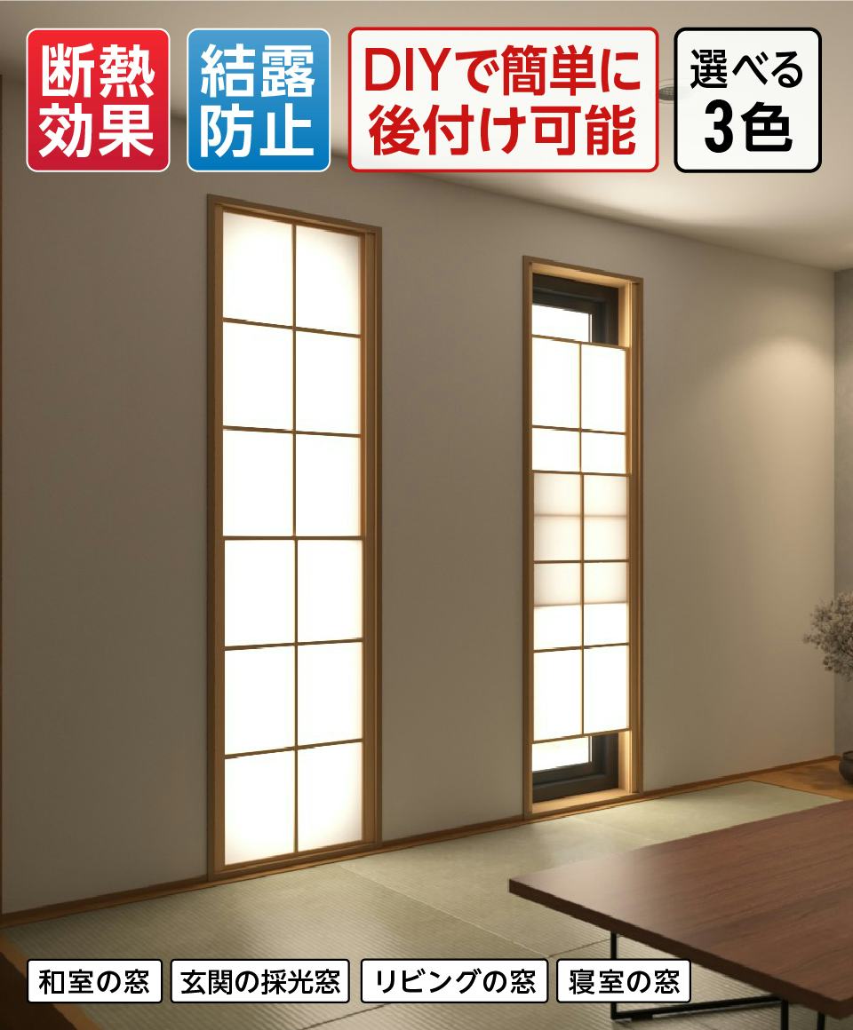 断熱摺り上げ障子】強化障子紙の和風内窓／DIYで簡単に設置