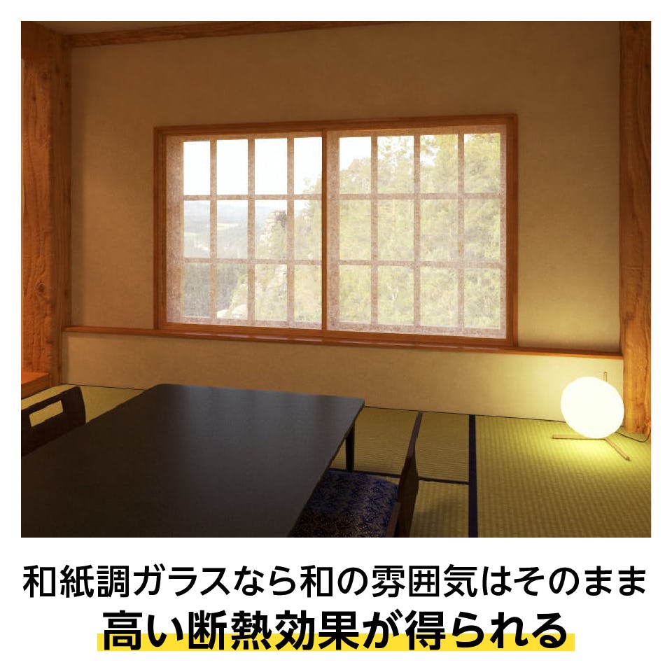 和紙調ガラスの「インプラス引き違い窓(2枚建て)」なら、和風で断熱効果もある