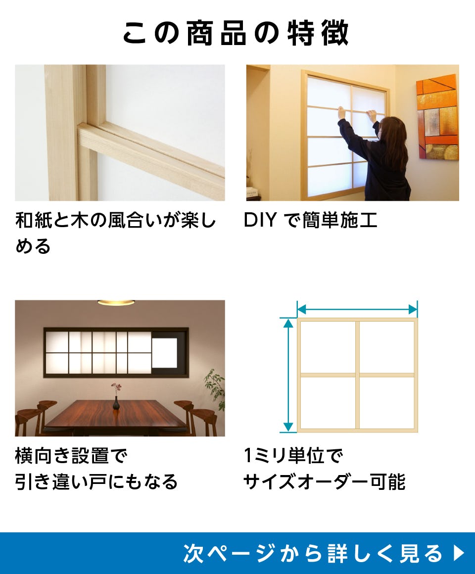 「断熱摺り上げ障子」の特徴 - 和紙と木の風合い/DIYで簡単施工/引き違い戸にもなる/1ミリ単位でサイズオーダー可能