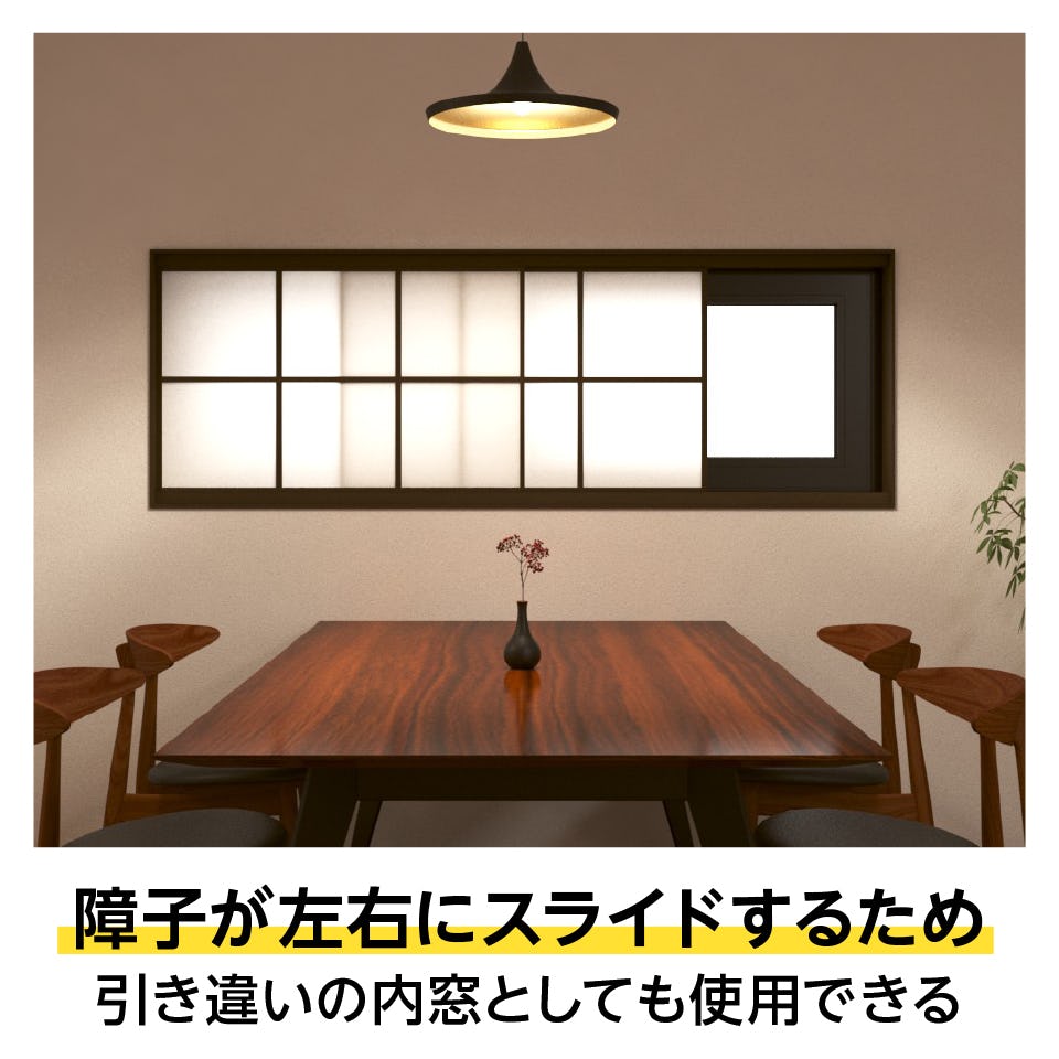 「断熱摺り上げ障子」は横向きに設置して、引き違いの内窓にできる