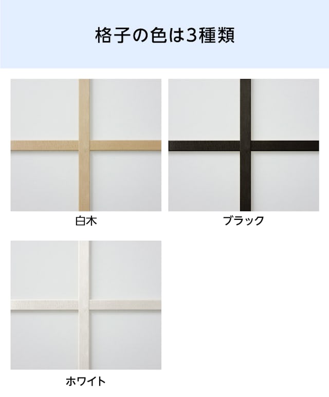 「断熱摺り上げ障子」の格子の色は3種類