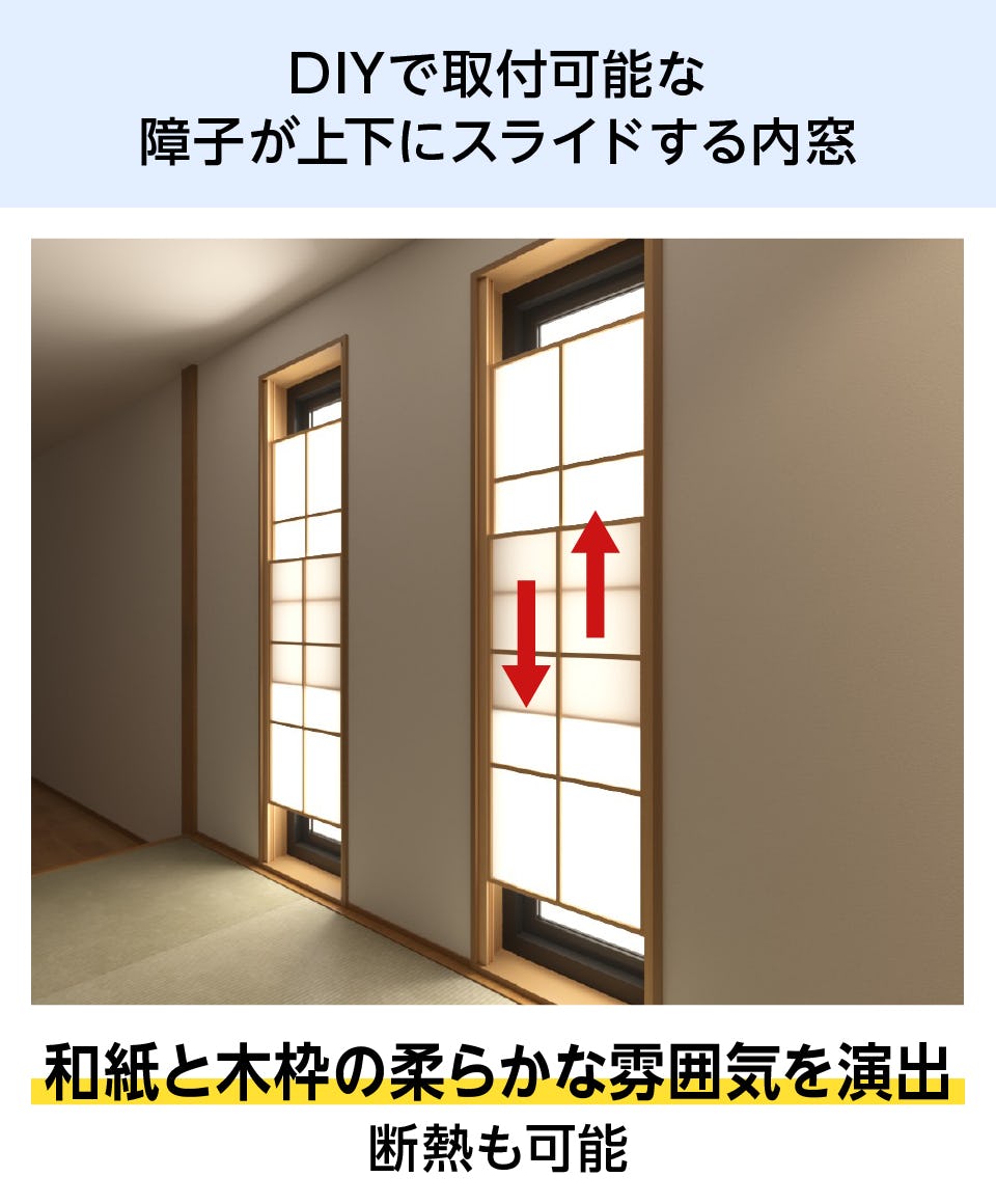 断熱摺り上げ障子】強化障子紙の和風内窓／DIYで簡単に設置