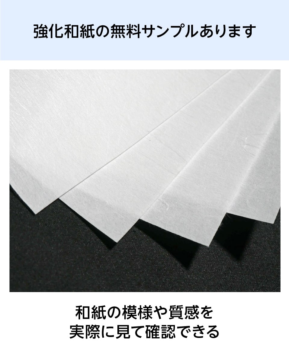「断熱摺り上げ障子」の強化和紙は、無料サンプルで実際の色や質感を確認できる