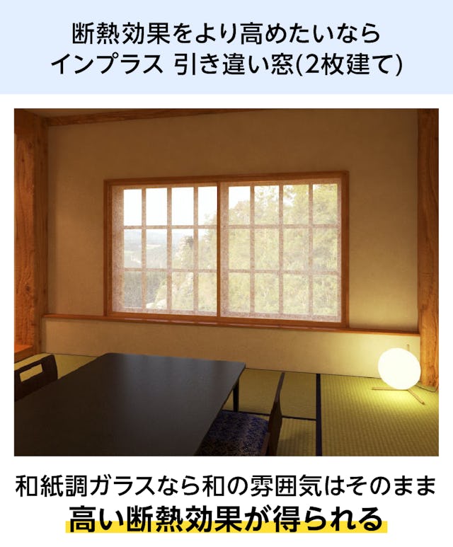 和紙調ガラスの「インプラス引き違い窓(2枚建て)」なら、和風で断熱効果もある