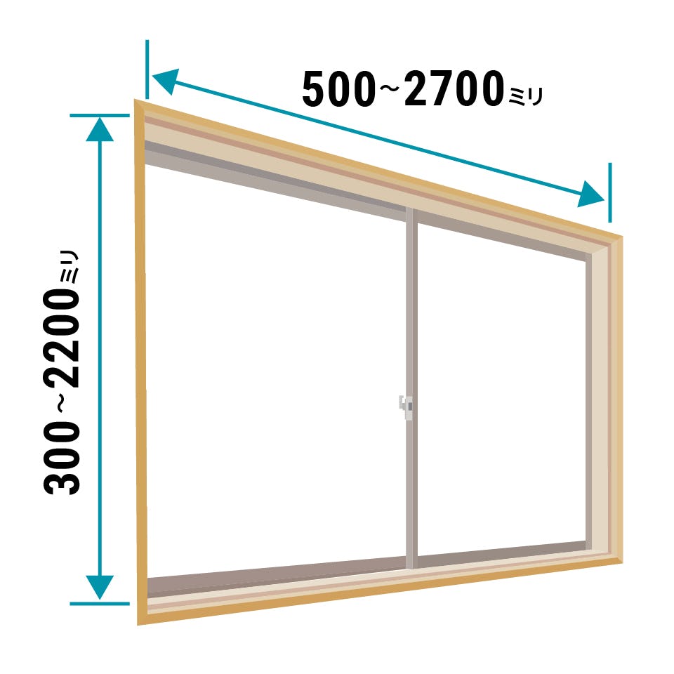 「メルツエンサッシ内窓 引違い窓(2枚戸)」は1ミリ単位でサイズオーダーができる