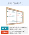 「メルツエンサッシ内窓 引違い窓(2枚戸)」の注文サイズの測り方