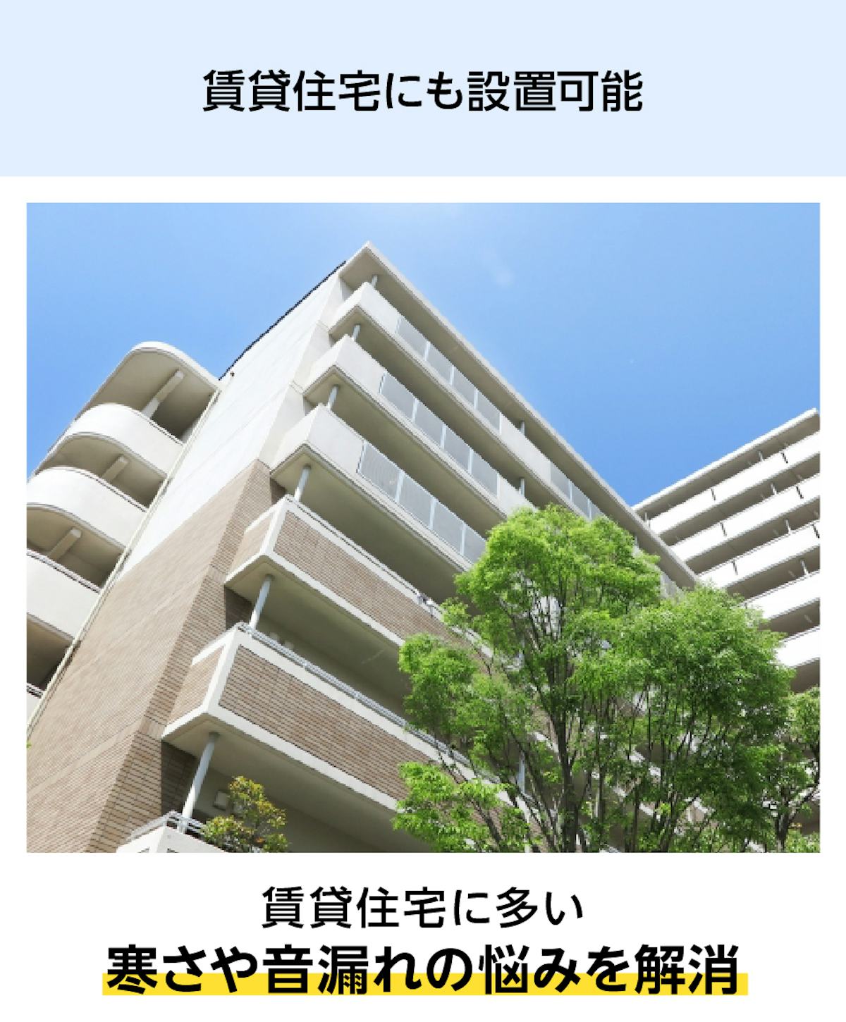 賃貸住宅にも設置可能な「メルツエンサッシ内窓 引違い窓(2枚戸)」