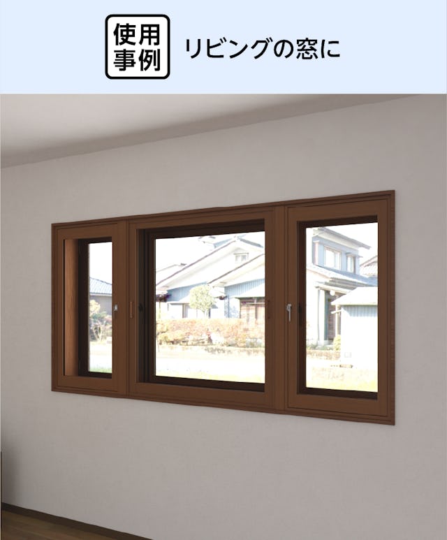 リビングの窓に「メルツエンサッシ内窓 引違い窓(2枚戸)」を後付けした事例