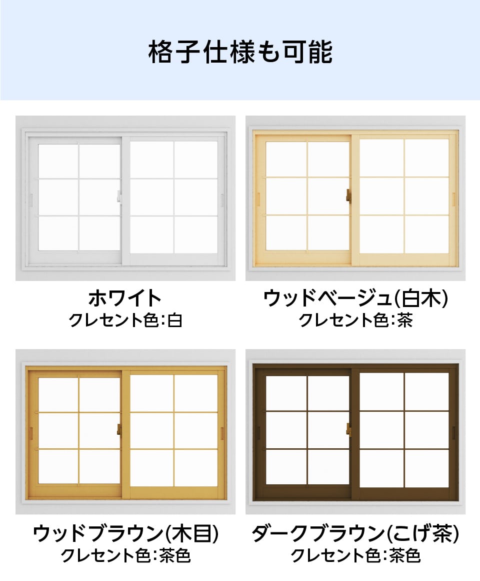 格子仕様も可能な「メルツエンサッシ内窓 引違い窓(2枚戸)」