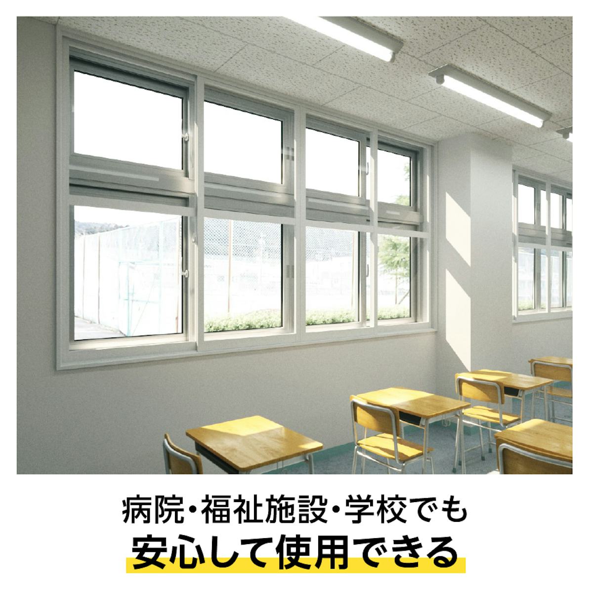 抗菌処方済みの「メルツエンサッシ内窓 引違い窓(4枚戸)」は、病院などの断熱窓におすすめ