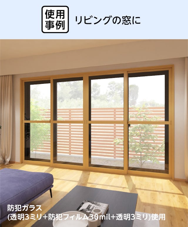 リビングの窓を防犯効果のある「メルツエンサッシ内窓 引違い窓(4枚戸)」でリフォームした事例