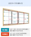 「メルツエンサッシ内窓 引違い窓(4枚戸)」の注文サイズの測り方
