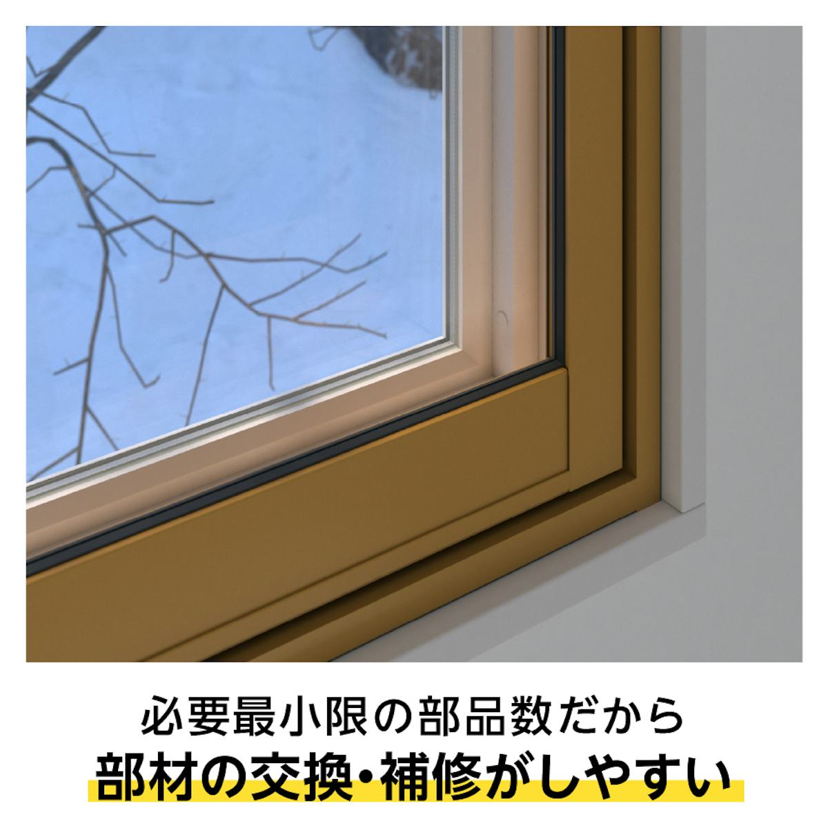 断熱窓「メルツエンサッシ内窓 引違い窓(4枚戸)」は、部品の交換や補修がしやすい