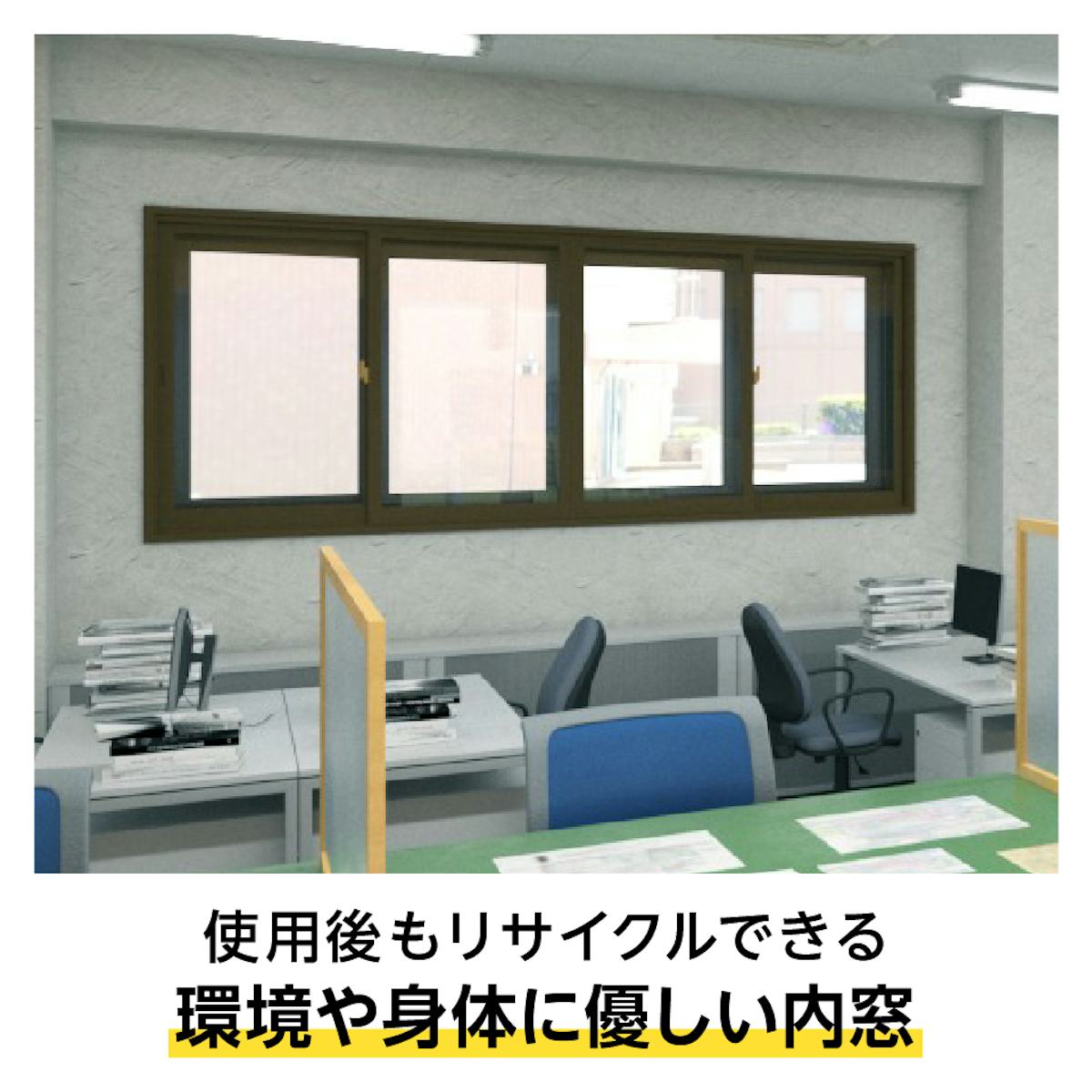 環境や身体に優しい樹脂製内窓「メルツエンサッシ内窓 引違い窓(4枚戸)」