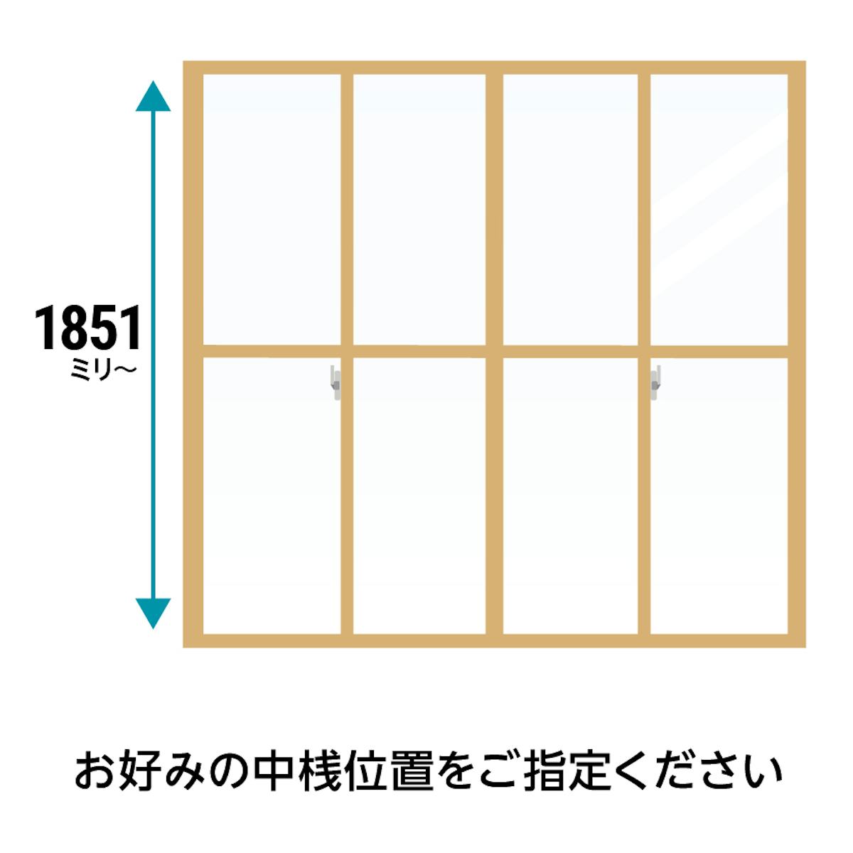「メルツエンサッシ内窓 引違い窓(4枚戸)」は、高さ1851ミリ以上で中桟がつく