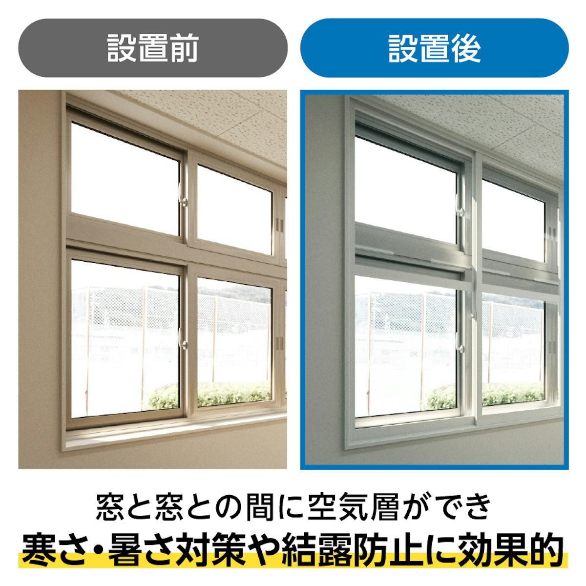 既存窓の内側に「メルツエンサッシ内窓 引違い窓(4枚戸)」を取り付けると、結露防止効果がある