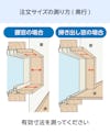 「メルツエンサッシ内窓 引違い窓(4枚戸)」の注文サイズの測り方 - 奥行