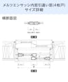 「メルツエンサッシ内窓 引違い窓(4枚戸)」のサイズ詳細