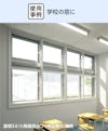 学校の断熱窓リフォームで「メルツエンサッシ内窓 引違い窓(4枚戸)」を設置した事例