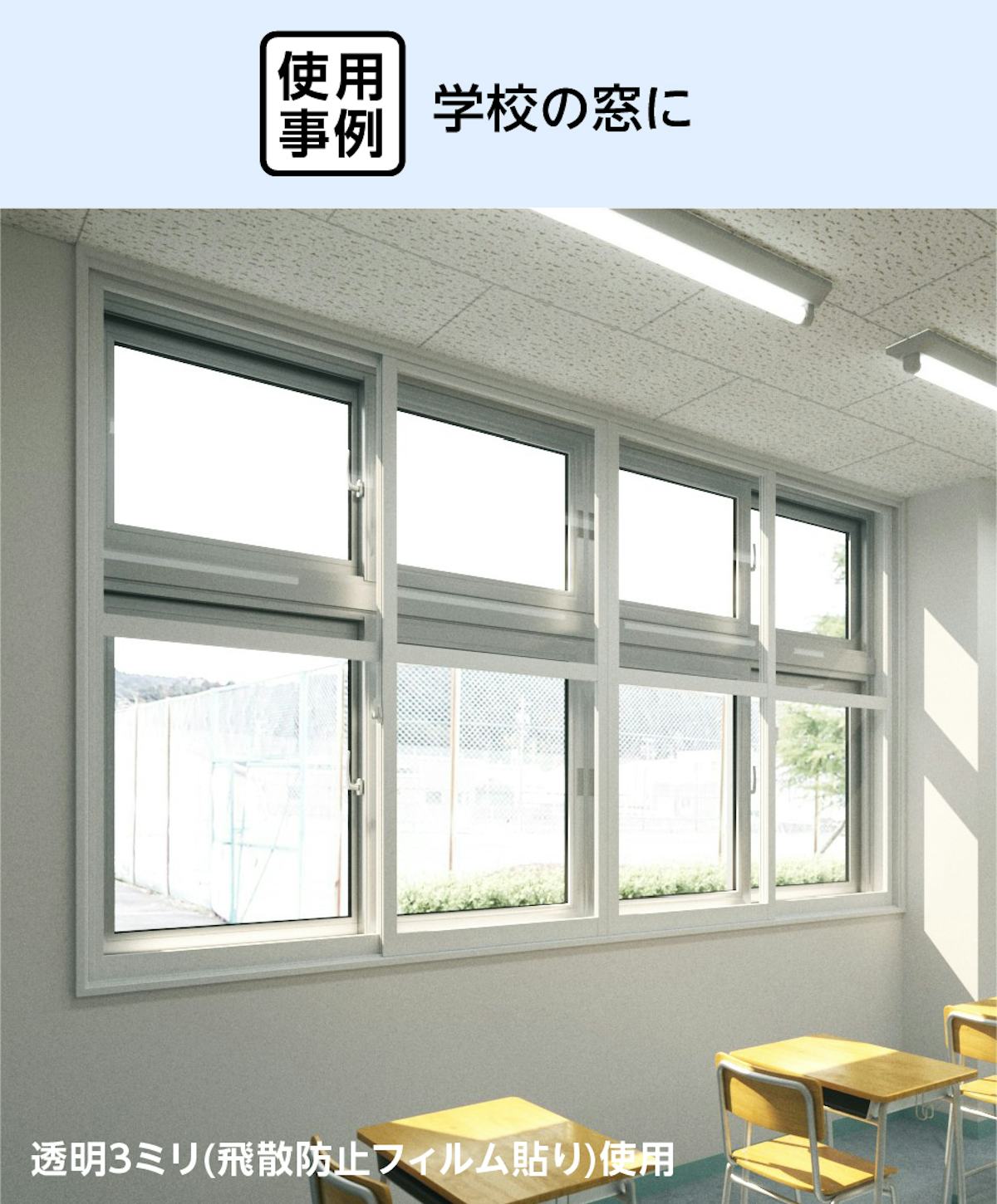 学校の断熱窓リフォームで「メルツエンサッシ内窓 引違い窓(4枚戸)」を設置した事例