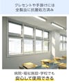 抗菌処方済みの「メルツエンサッシ内窓 引違い窓(4枚戸)」は、病院などの断熱窓におすすめ