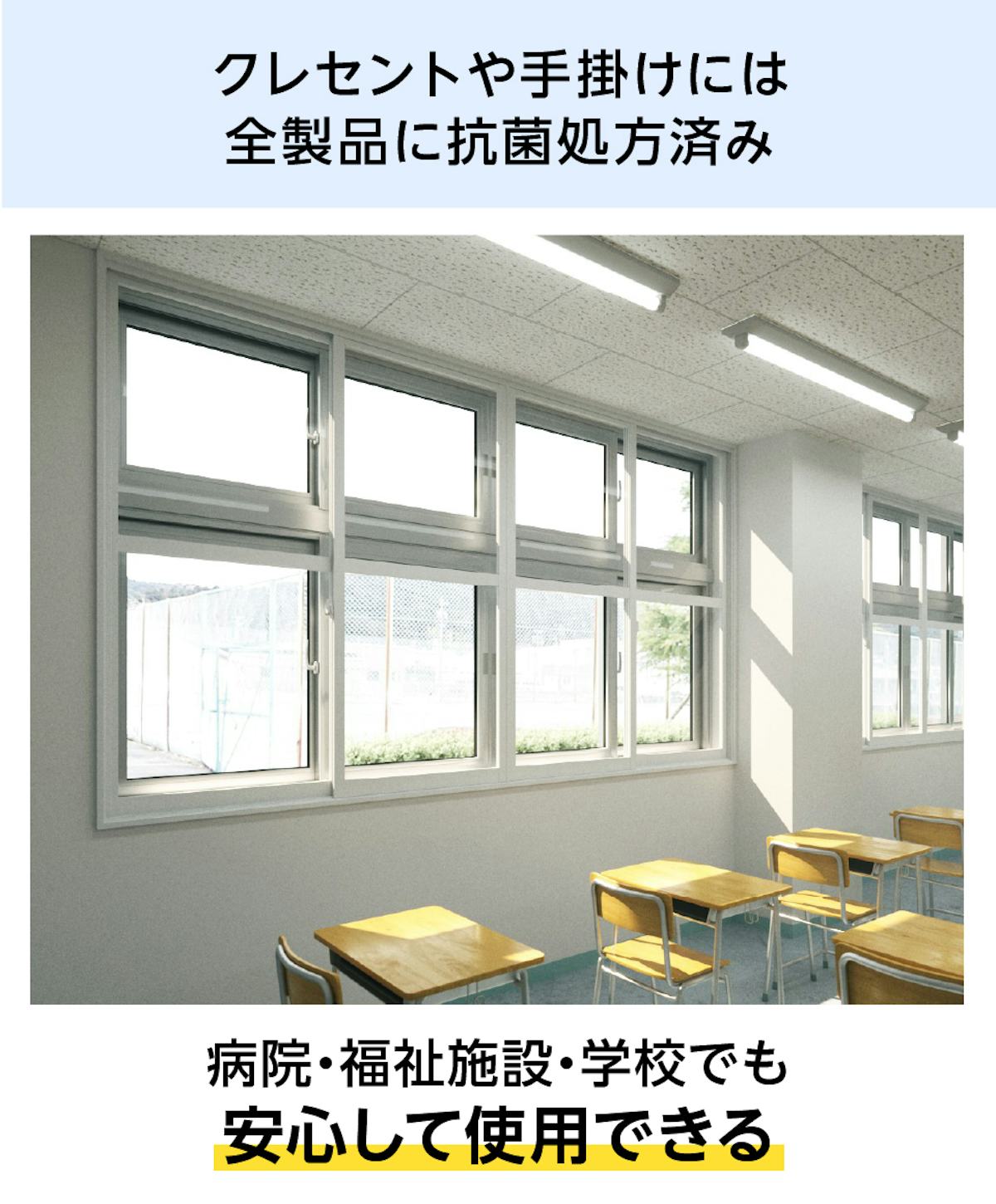 抗菌処方済みの「メルツエンサッシ内窓 引違い窓(4枚戸)」は、病院などの断熱窓におすすめ