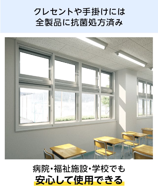 抗菌処方済みの「メルツエンサッシ内窓 引違い窓(4枚戸)」は、病院などの断熱窓におすすめ