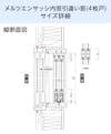 「メルツエンサッシ内窓 引違い窓(4枚戸)」のサイズ詳細