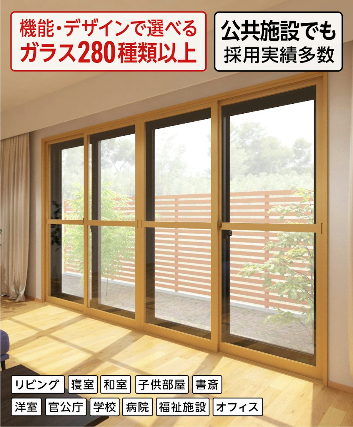 公共施設で多く採用されている断熱窓リフォーム「メルツエンサッシ内窓 引違い窓(4枚戸)」