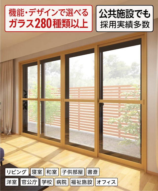 公共施設で多く採用されている断熱窓リフォーム「メルツエンサッシ内窓 引違い窓(4枚戸)」