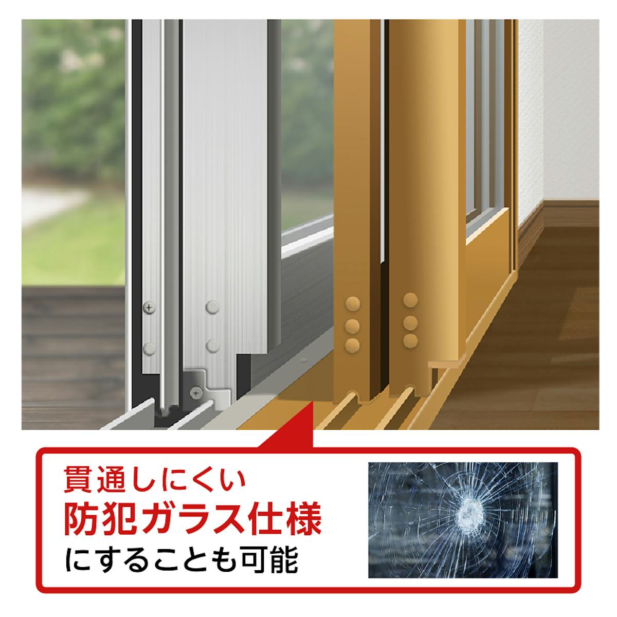 「メルツエンサッシ内窓 引違い窓(4枚戸)」は窓が二重になるため、防犯性もアップする