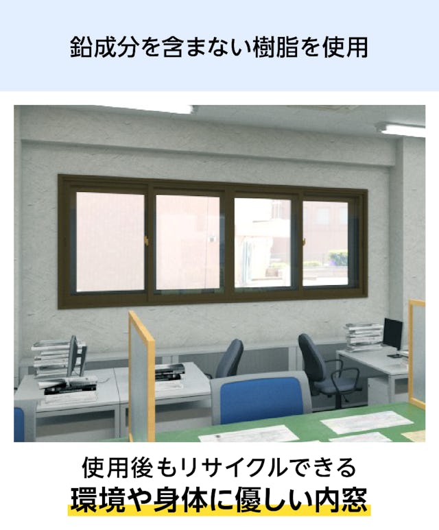 環境や身体に優しい樹脂製内窓「メルツエンサッシ内窓 引違い窓(4枚戸)」