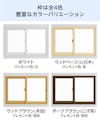 「メルツエンサッシ内窓 引違い窓(4枚戸)」の枠色は全4色