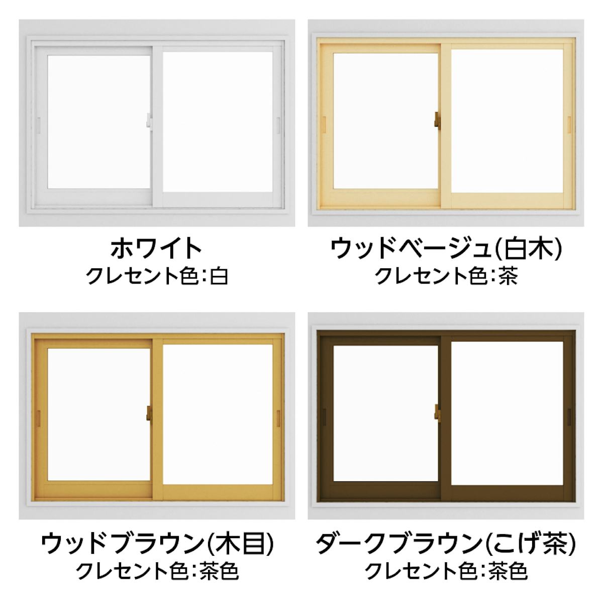「メルツエンサッシ内窓 引違い窓(4枚戸)」の枠色は全4色
