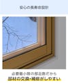 断熱窓「メルツエンサッシ内窓 引違い窓(4枚戸)」は、部品の交換や補修がしやすい