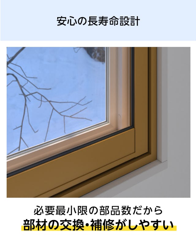断熱窓「メルツエンサッシ内窓 引違い窓(4枚戸)」は、部品の交換や補修がしやすい