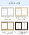 格子仕様も可能な「メルツエンサッシ内窓 引違い窓(4枚戸)」