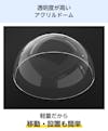 軽量だから移動や設置が簡単な「アクリル半球」