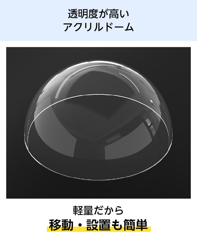 軽量だから移動や設置が簡単な「アクリル半球」