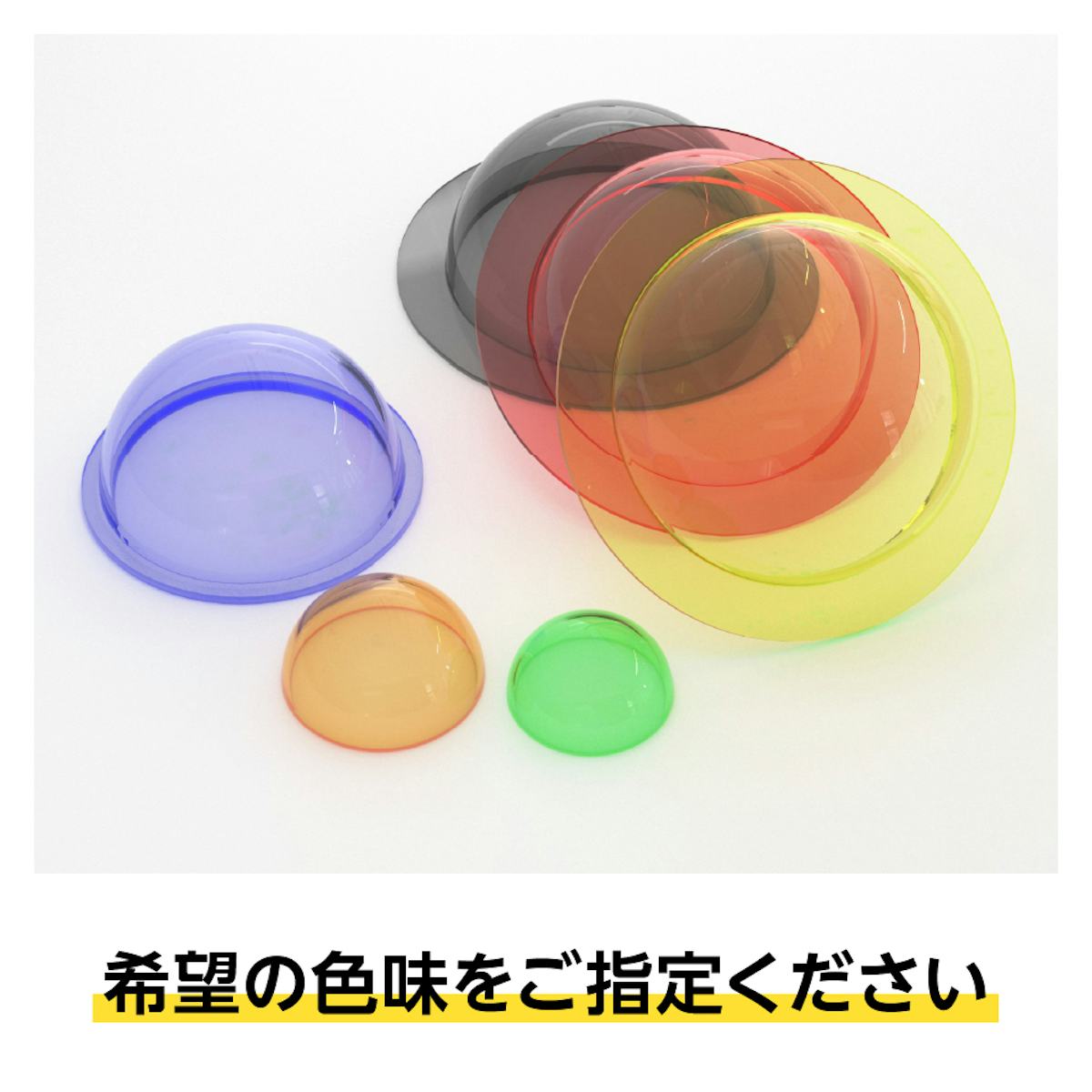 色付きの「アクリル半球(アクリルドーム)」も製作可能